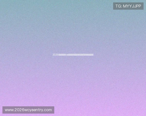 2026年世界杯巴西vs海地比赛交通信息汇总及赛场周边交通出行攻略