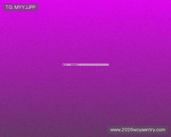 OG真人：2026年世界杯现场直击，现场氛围与球迷互动全景报道